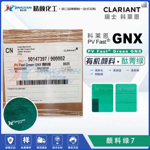 科萊恩顏料GNX酞菁綠CLARIANT PV Fast Green GNX有機(jī)顏料綠7